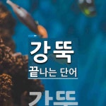 강뚝으로 끝나는 단어는? 1개