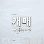 개매로 끝나는 단어는? 1개