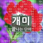 개미로 끝나는 단어는? 122개