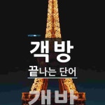객방 끝 단어