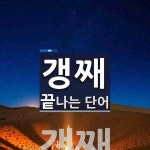 갱째 끝 단어
