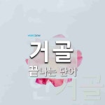 거골로 끝나는 단어는? 2개