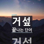 거섶 끝 단어