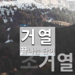 거열로 끝나는 단어는? 2개