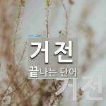 거전으로 끝나는 단어는? 2개