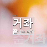 거좌로 끝나는 단어는? 2개