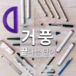 거풍으로 끝나는 단어는? 1개