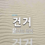 건거로 끝나는 단어는? 1개