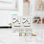 건건으로 끝나는 단어는? 3개