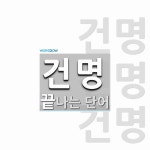 건명으로 끝나는 단어는? 4개