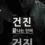 건진으로 끝나는 단어는? 1개