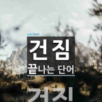 건짐으로 끝나는 단어는? 1개