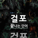걸포로 끝나는 단어는? 1개