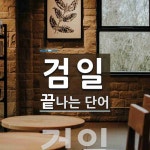 검일로 끝나는 단어는? 1개