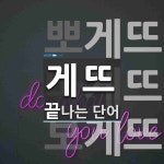 게뜨 끝 단어