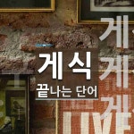 게식으로 끝나는 단어는? 3개