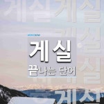 게실로 끝나는 단어는? 30개