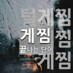 게찜으로 끝나는 단어는? 3개