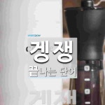 겡쟁으로 끝나는 단어는? 1개