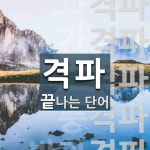 격파로 끝나는 단어는? 36개