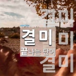 결미로 끝나는 단어는? 3개