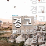 경고로 끝나는 단어는? 28개