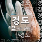 경도 끝 단어