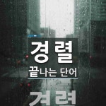 경렬로 끝나는 단어는? 1개