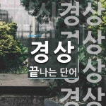 경상으로 끝나는 단어는? 7개