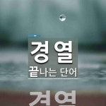 경열로 끝나는 단어는? 1개
