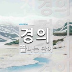 경의로 끝나는 단어는? 7개