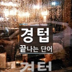 경텁으로 끝나는 단어는? 1개