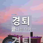경퇴 끝 단어