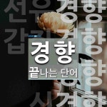 경향으로 끝나는 단어는? 36개