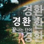 경환으로 끝나는 단어는? 4개