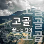 고골로 끝나는 단어는? 3개