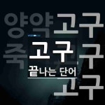 고구로 끝나는 단어는? 3개