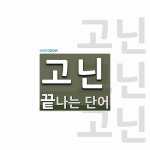 고닌 끝 단어