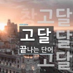 고달로 끝나는 단어는? 3개