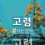 고렴으로 끝나는 단어는? 1개