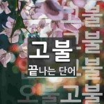 고불로 끝나는 단어는? 6개