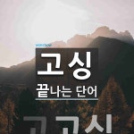고싱으로 끝나는 단어는? 1개