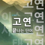 고연으로 끝나는 단어는? 4개