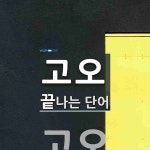 고오로 끝나는 단어는? 1개