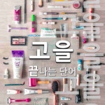 고을로 끝나는 단어는? 5개