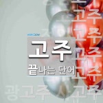 고주로 끝나는 단어는? 13개