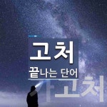 고처로 끝나는 단어는? 2개