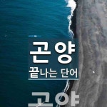 곤양으로 끝나는 단어는? 1개