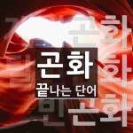 곤화로 끝나는 단어는? 3개