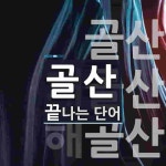 골산으로 끝나는 단어는? 3개
